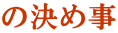 の決め事